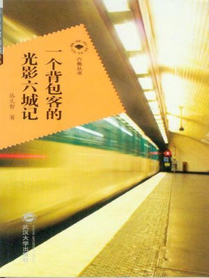 cover image of 一个背包客的光影六城记 (A Tale of Six Cities of A Backpacker)